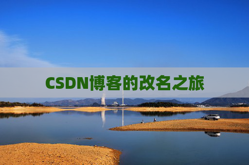 CSDN博客的改名之旅